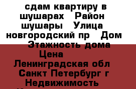 сдам квартиру в шушарах › Район ­ шушары › Улица ­ новгородский пр › Дом ­ 10 › Этажность дома ­ 20 › Цена ­ 18 000 - Ленинградская обл., Санкт-Петербург г. Недвижимость » Квартиры аренда   